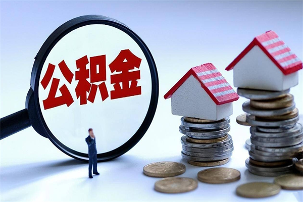 丽江住房公积金个人提取（住房公积金个人提取有什么条件）