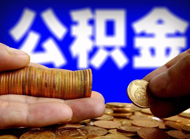 丽江公积金提取出来后悔了（公积金提取出来会怎么样）